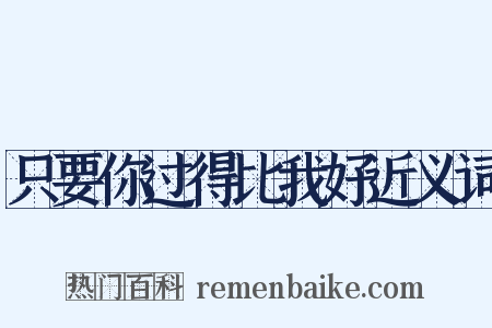 只要你过得比我好近义词是什么意思的图片